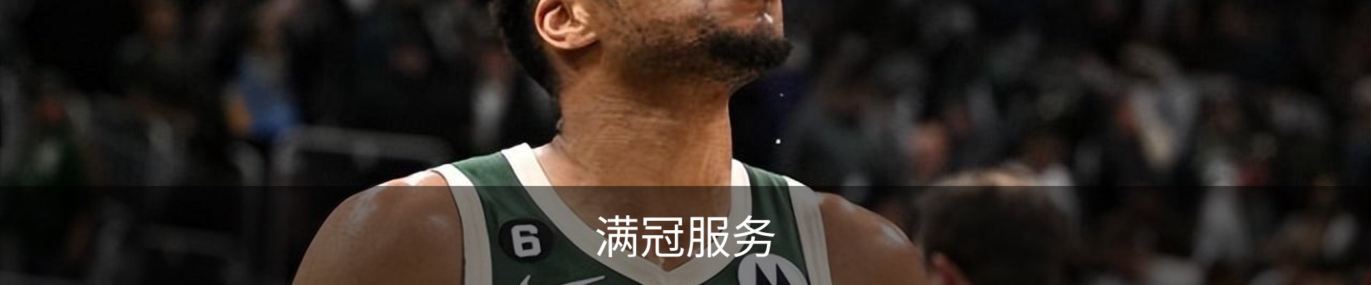 满冠服务