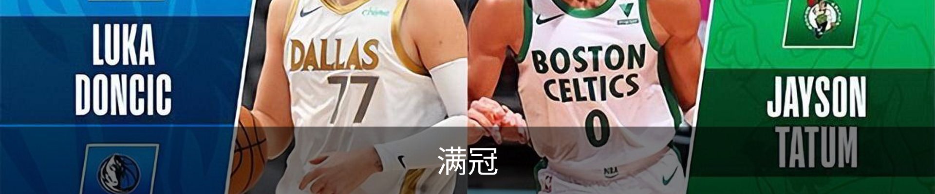 满冠
