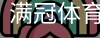 满冠